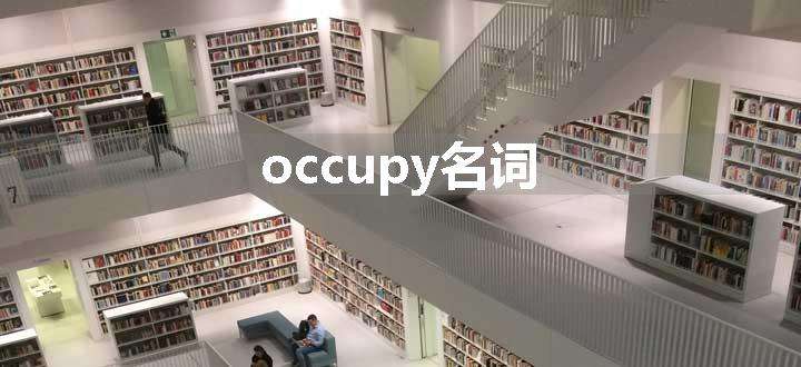 occupy名词