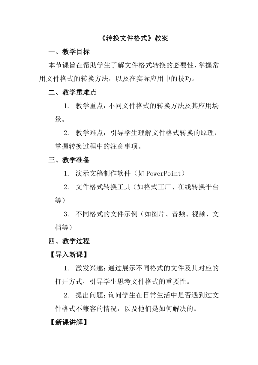 第二单元第6课 二、《转换文件格式》教案 人教版初中信息技术七年级上册