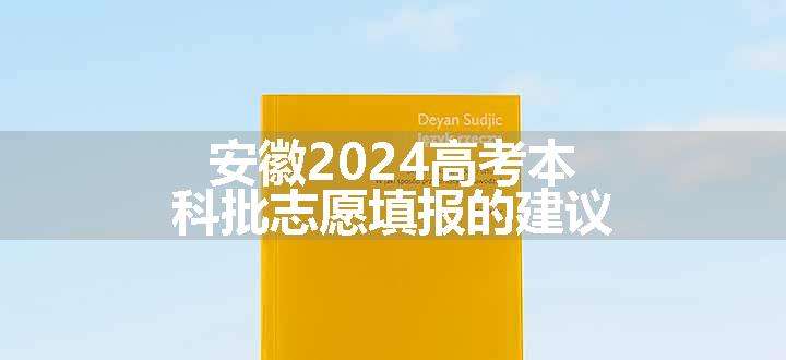 安徽2024高考本科批志愿填报的建议