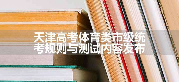 天津高考体育类市级统考规则与测试内容发布