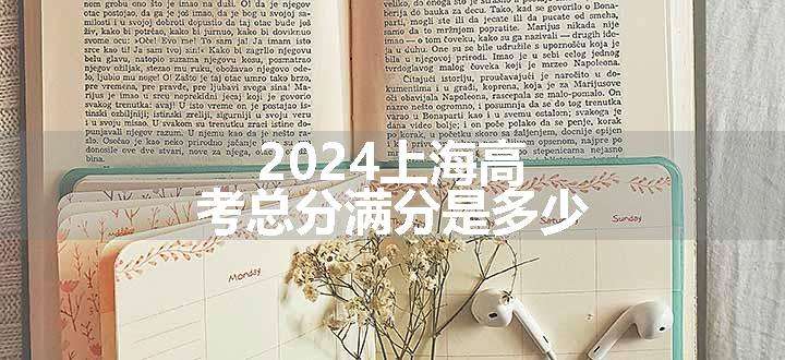 2024上海高考总分满分是多少