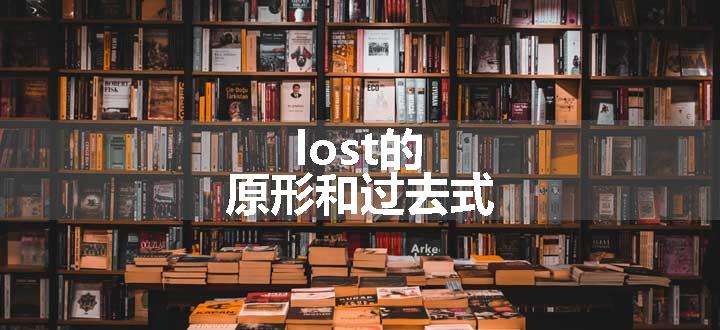 lost的原形和过去式.jpg