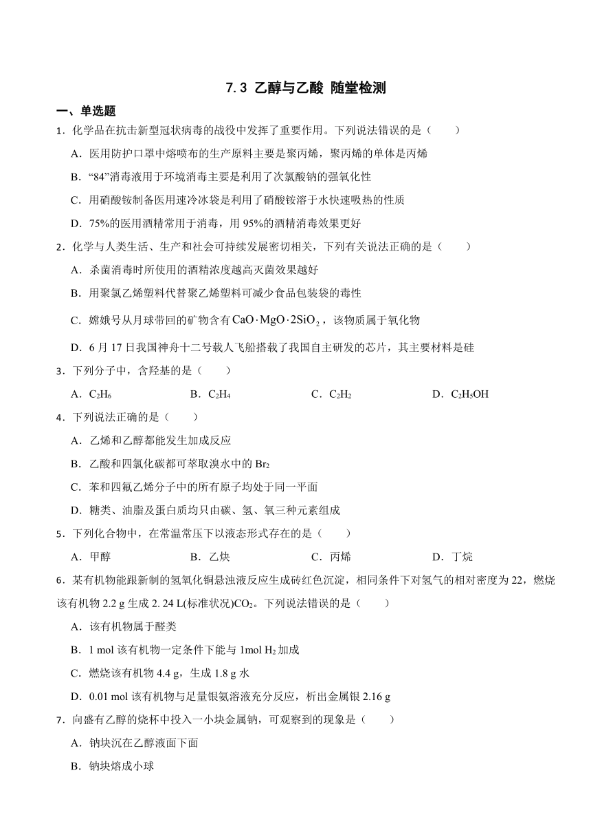 7.3 乙醇与乙酸 随堂检测（含解析） 2023-2024学年高一下学期化学人教版（2019）必修第二册