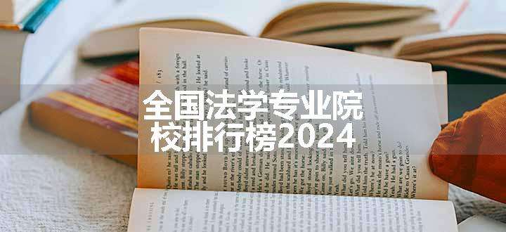 全国法学专业院校排行榜2024