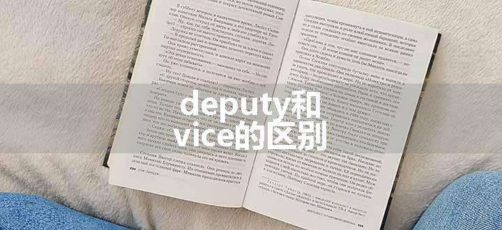 deputy和vice的区别