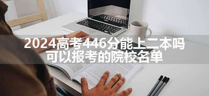 2024高考446分能上二本吗