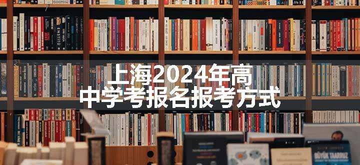 上海2024年高中学考报名报考方式