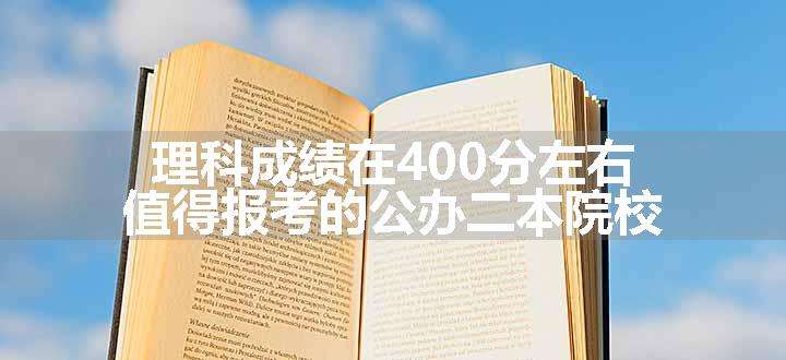 理科成绩在400分左右值得报考的公办二本院校