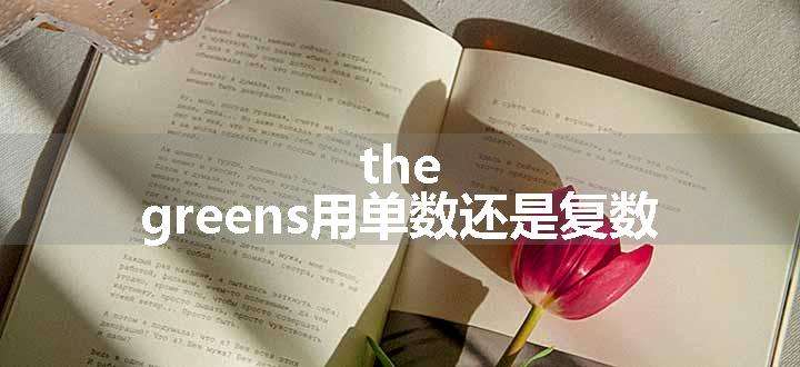 the greens用单数还是复数