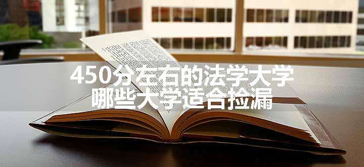 450分左右的法学大学 哪些大学适合捡漏