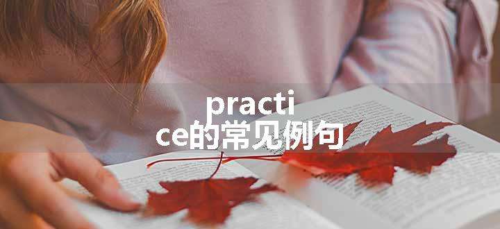 practice的常见例句