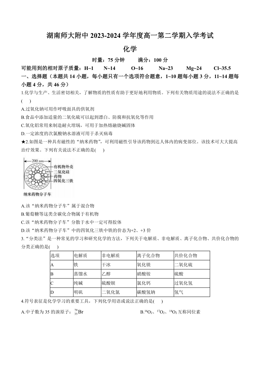 湖南省长沙市湖南师范大学附属名校2023-2024学年高一下学期入学考试化学试卷（含解析）