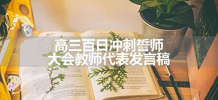 高三百日冲刺誓师大会教师代表发言稿