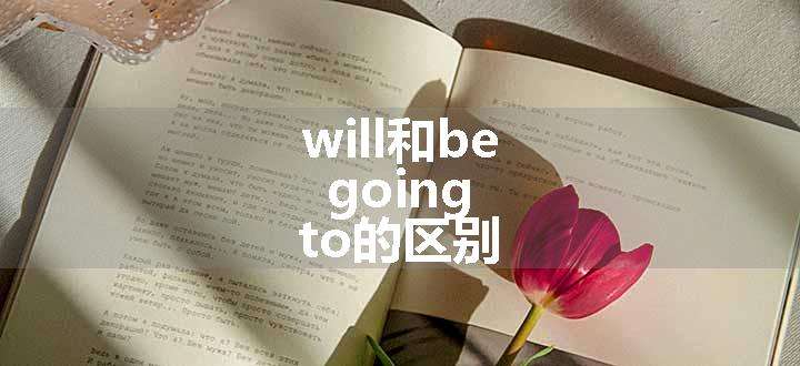 will和be going to的区别