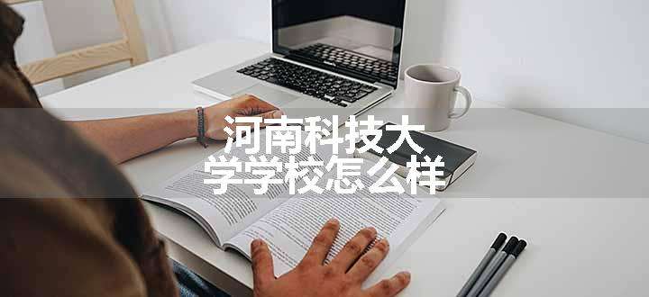 河南科技大学学校怎么样