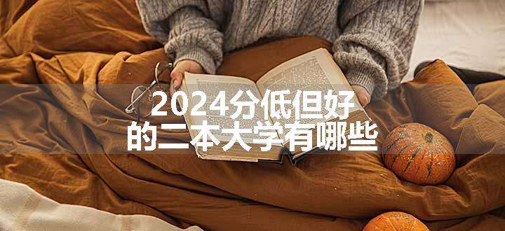 2024分低但好的二本大学有哪些