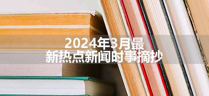 2024年3月最新热点新闻时事摘抄