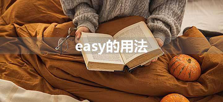 easy的用法