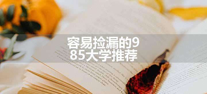 容易捡漏的985大学推荐