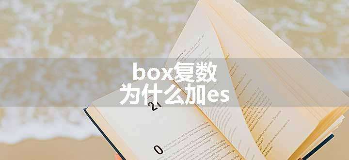 box复数为什么加es.jpg