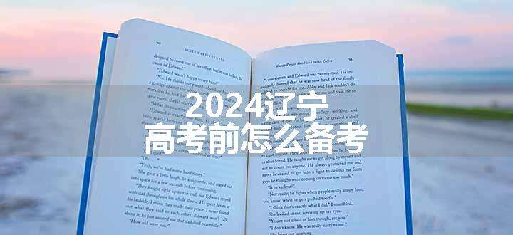 2024辽宁高考前怎么备考