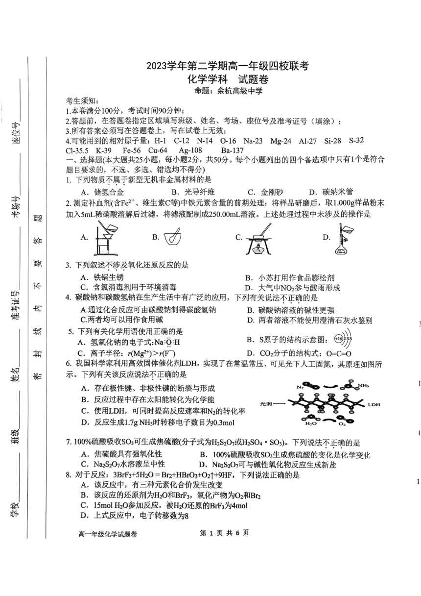 浙江省四校联考2023-2024学年高一下学期3月月考化学试题 PDF版(无答案）