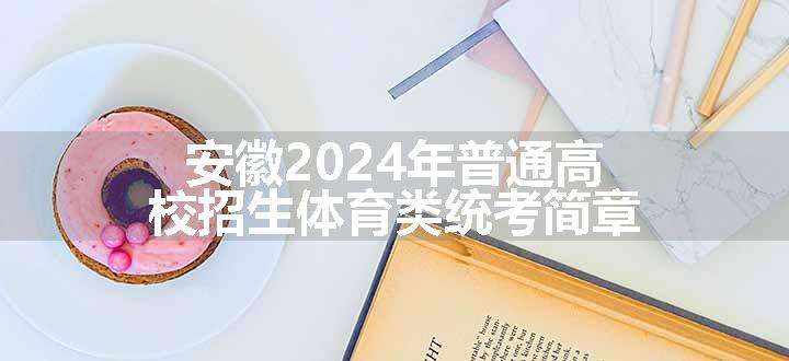 安徽2024年普通高校招生体育类统考简章