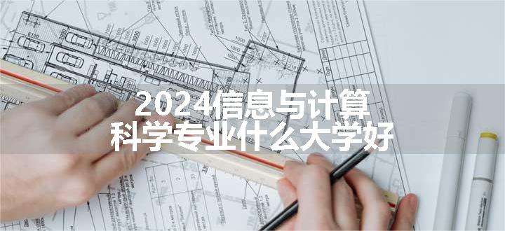 2024信息与计算科学专业什么大学好