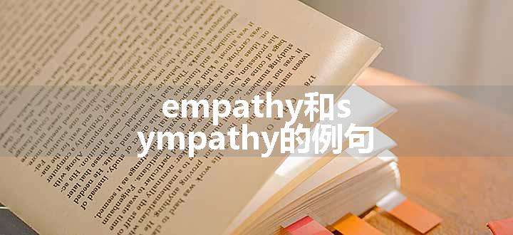 empathy和sympathy的例句