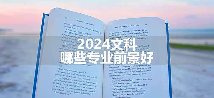 2024文科哪些专业前景好