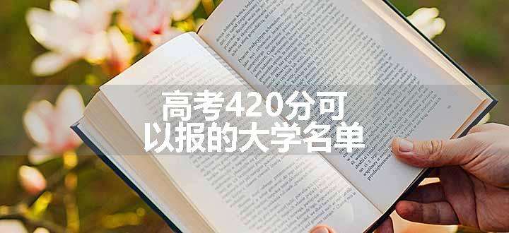 高考420分可以报的大学名单