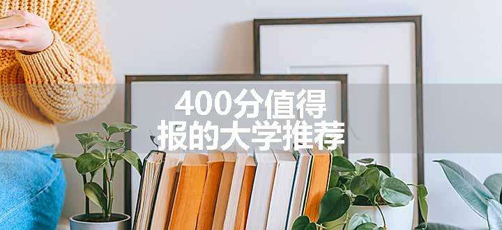 400分值得报的大学推荐