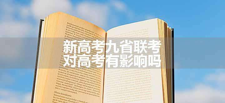 新高考九省联考对高考有影响吗