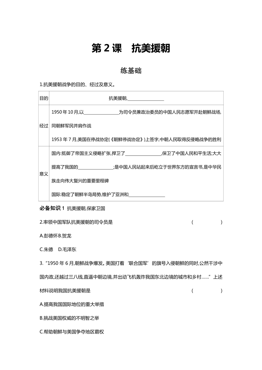 第2课 抗美援朝 课时作业（含部分解析） 2023-2024学年历史统编版八年级下册