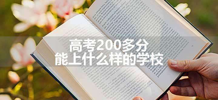 高考200多分能上什么样的学校