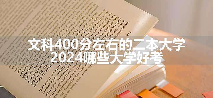 文科400分左右的二本大学 2024哪些大学好考