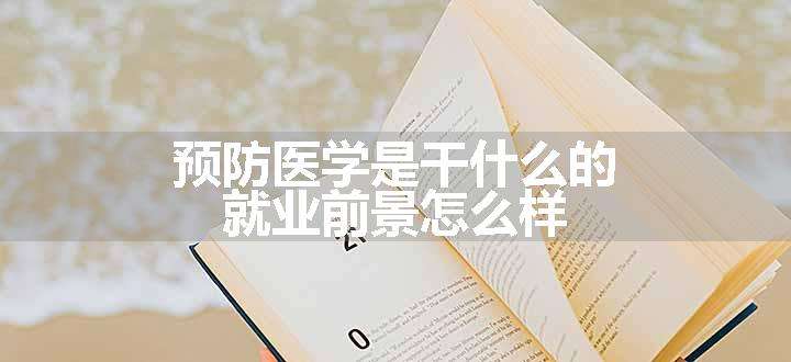 预防医学是干什么的 就业前景怎么样