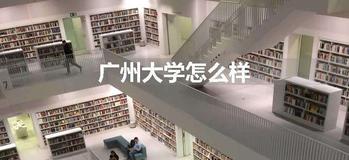 广州大学怎么样