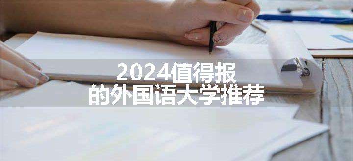 2024值得报的外国语大学推荐