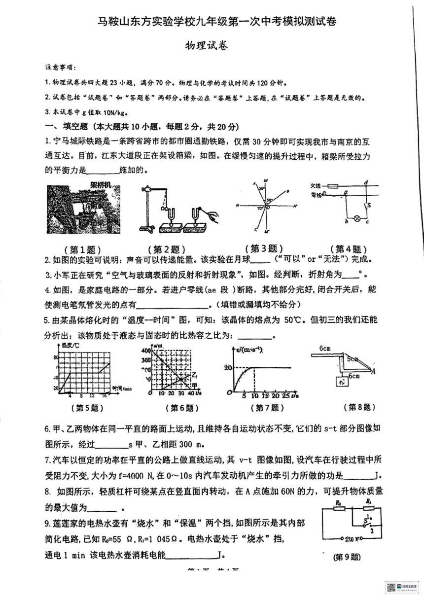 2024年安徽省马鞍山市花山区马鞍山东方实验学校中考一模物理试题（PDF版无答案）