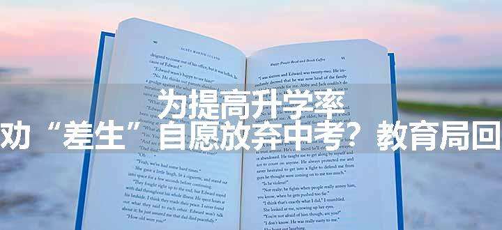 为提高升学率，学校劝“差生”自愿放弃中考？教育局回应了