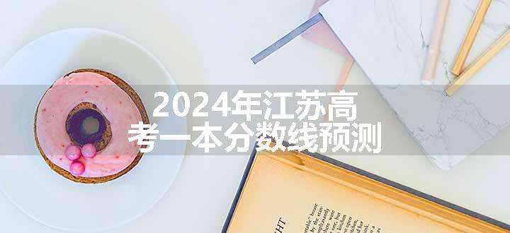 2024年江苏高考一本分数线预测