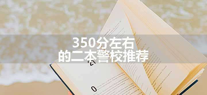 350分左右的二本警校推荐