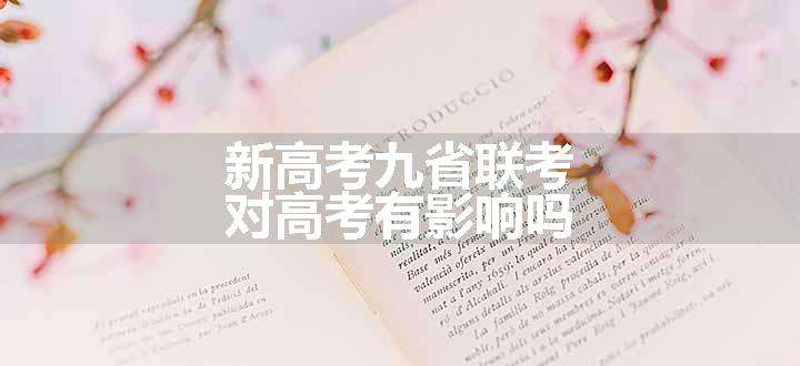 新高考九省联考对高考有影响吗