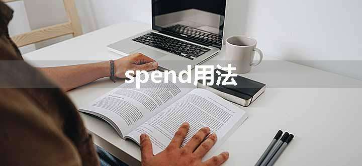 spend用法