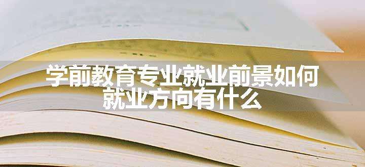 学前教育专业就业前景如何 就业方向有什么