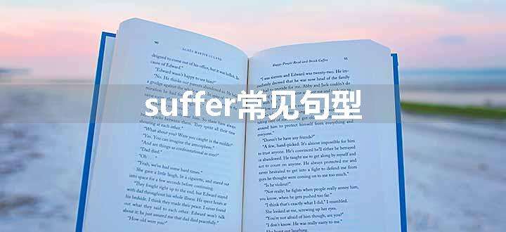 suffer常见句型