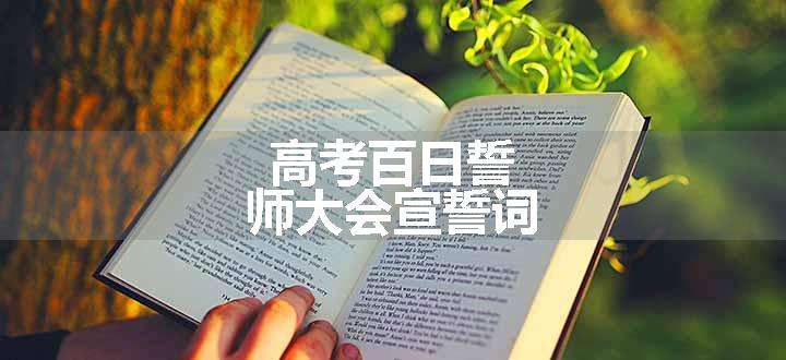 高考百日誓师大会宣誓词