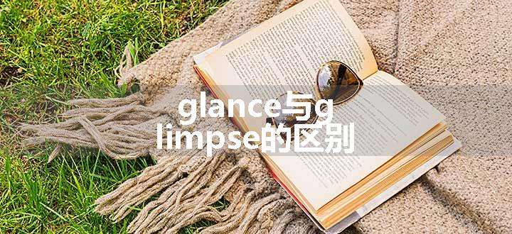 glance与glimpse的区别