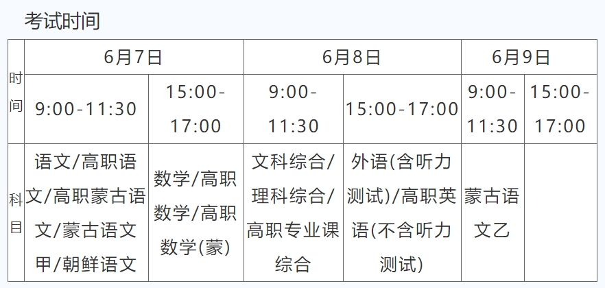 内蒙古2024年高考时间什么时候？考几天？